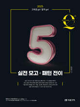 임용 과학교육론 큐플러스 시리즈 5 실전 모고+패턴 전이