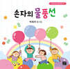 손자의 물풍선