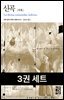 [세트] 신곡 (전 3권)