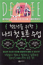 청소년을 위한 나의 첫 토론 수업