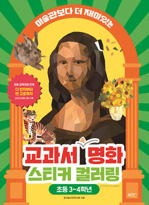 교과서 속 명화 스티커 컬러링 : 초등 3~4학년