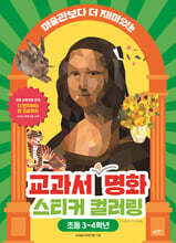 교과서 속 명화 스티커 컬러링 : 초등 3~4학년