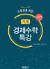 기초 경제수학 특강