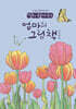 딸이 찾아주는 엄마의 그림책 6