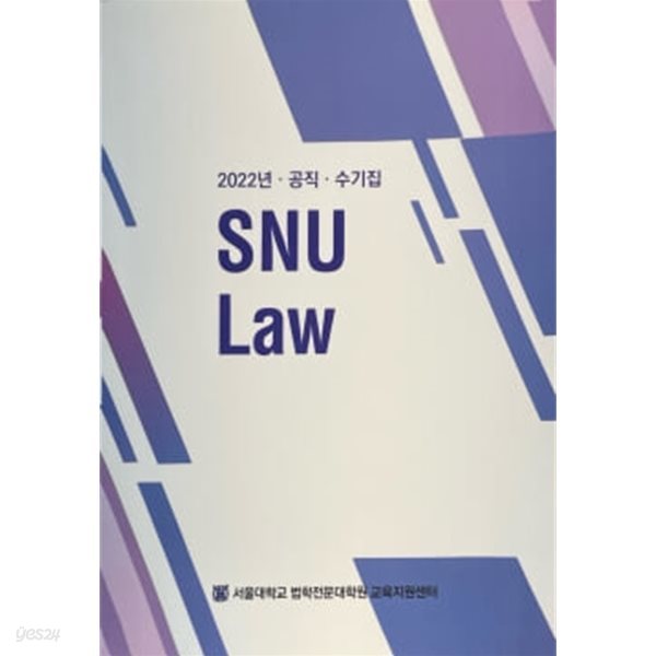 2022 교육지원센터 공직 수기집 SNU Law