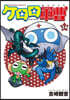 ケロロ軍曹 34