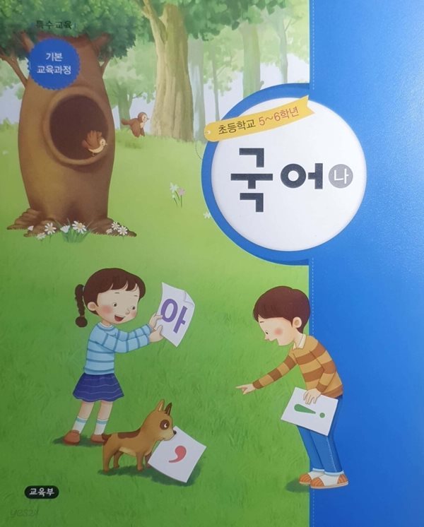 초등학교 5-6 학년 특수교육 국어 (나) 교과서 - 기본교육과정 - 부록 교과서(붙임딱지, 낱말카드 등)