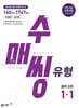 수매씽 유형 중학 수학 1-1 (2026년용)