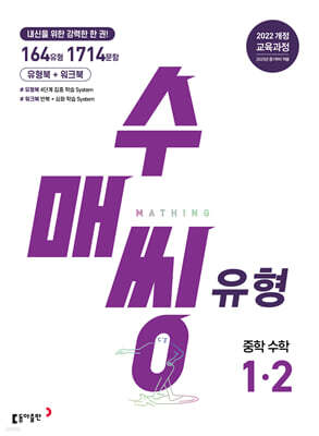 수매씽 유형 중학 수학 1-2 (2026년용)
