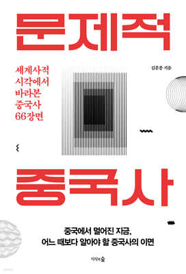 문제적 중국사