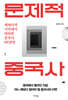 문제적 중국사