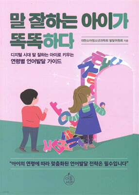 말 잘하는 아이가 똑똑하다