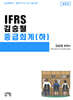 IFRS 김승철 중급회계 (하)