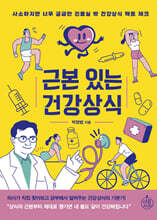 근본 있는 건강상식