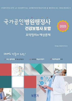 2025 국가공인 병원행정사