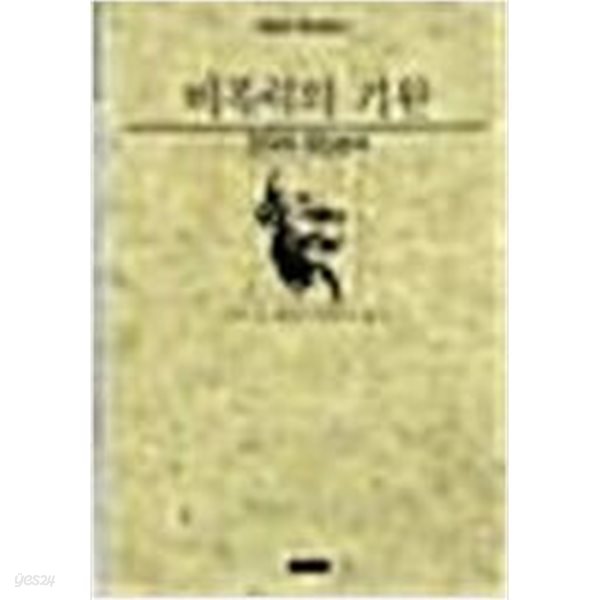 비폭력의 기원: 간디의 정신분석  /에릭 에릭스/1987년 1월 / 청하 출판/  세월감