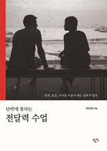 단박에 통하는 전달력 수업(리커버 확장판)