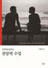 단박에 통하는 전달력 수업(리커버 확장판)