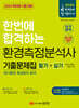 2024 한번에 합격하는 환경측정분석사 필기+실기 기출문제집 (대기환경측정분석 분야)