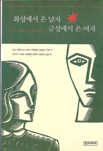 화성에서 온 남자 금성에서 온 여자 : 존 그레이 저