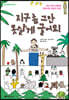 지구 좀 그만 못살게 굴어요!