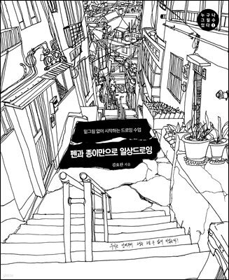 펜과 종이만으로 일상 드로잉