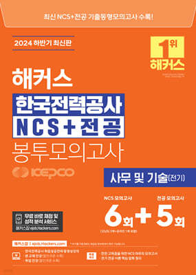 2024 하반기 해커스 한국전력공사 KEPCO NCS+전공 봉투모의고사 6+5회