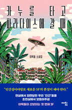 카누를 타고 파라다이스에 갈 때