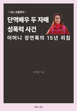 단역배우 두 자매 성폭력 사건
