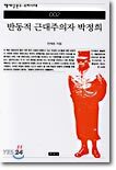 반동적 근대주의자 박정희