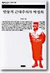 반동적 근대주의자 박정희
