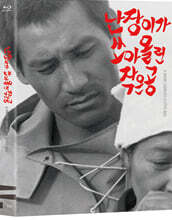 난장이가 쏘아올린 작은공 (1Disc) : 블루레이