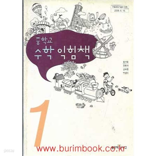 (상급) 2009년형 중학교 수학 익힘책 1 교과서 (좋은책 신사고 황선욱)