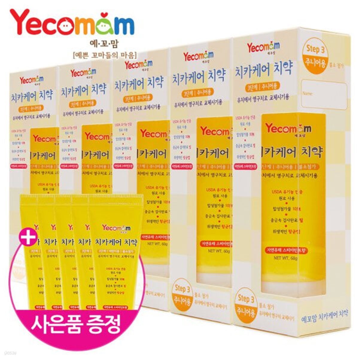 [비노출특가]예꼬맘 유아 어린이치약 5개 + 미니치약 5개 불소 아기 출산선물