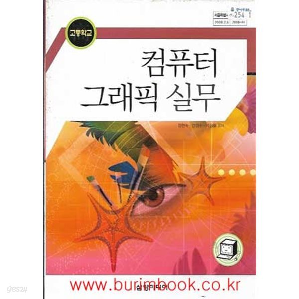 (상급) 2009년판 고등학교 컴퓨터 그래픽 실무 교과서 (삼양미디어 정현숙)