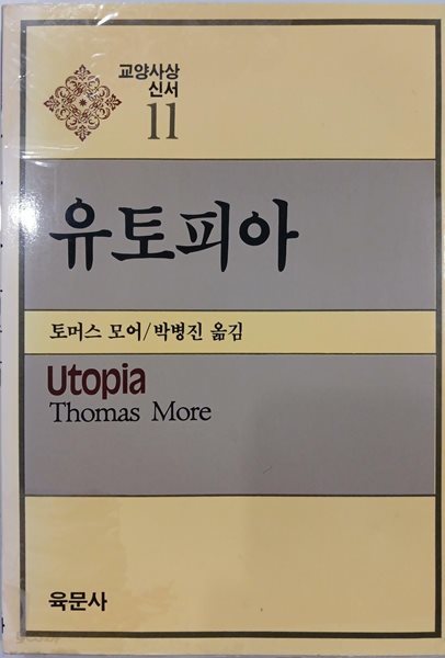 유토피아 - 교양사상신서 11 | 토머스 모어 | 육문사