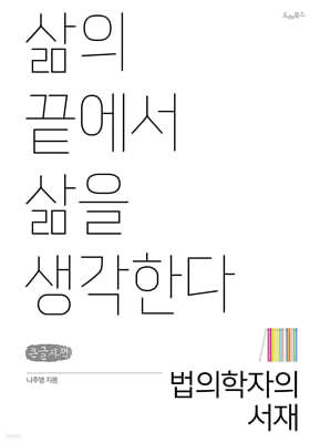 법의학자의 서재 (큰글자책)
