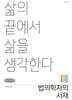 법의학자의 서재 (큰글자책)