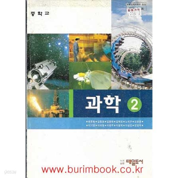 (상급) 2001년판 7차 중학교 과학 2 교과서 (대일도서 최돈형)