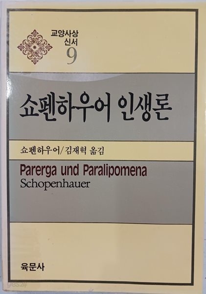 쇼펜하우어 인생론 - 교양사상신서 9 | 쇼펜하우어 | 육문사