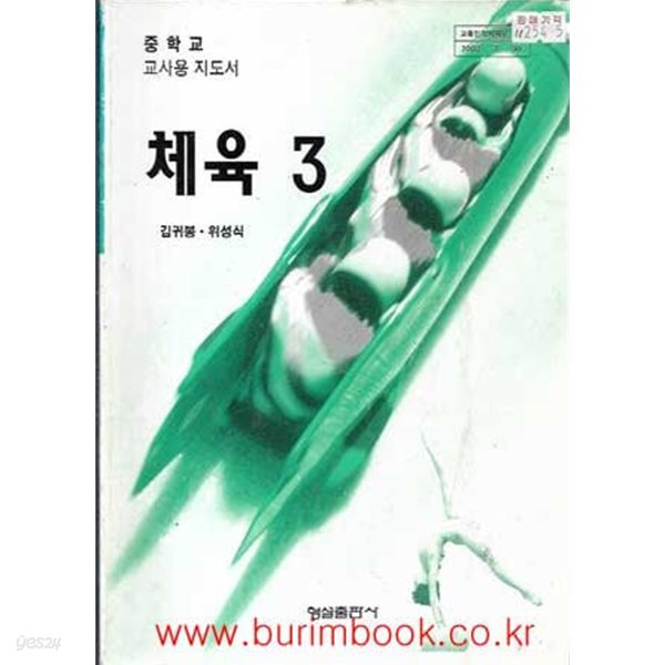 (상급) 2008년판 7차 중학교 교사용 지도서 체육 3 교사용지도서 (형설출판사 김귀봉)