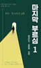 마지막 부르심 1