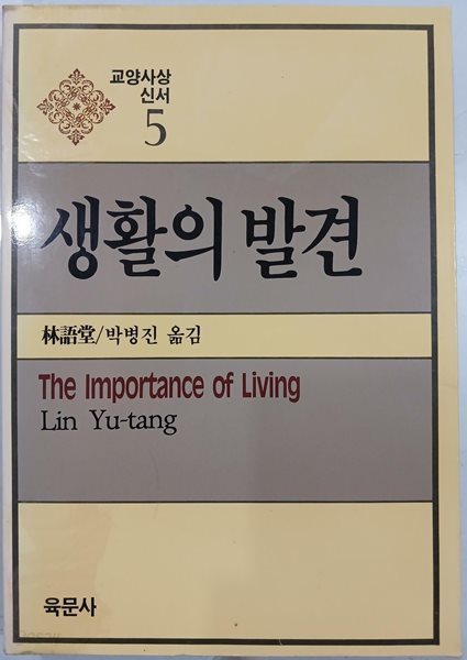 생활의 발견 - 교양사상신서 5 | 린위탕 | 육문사