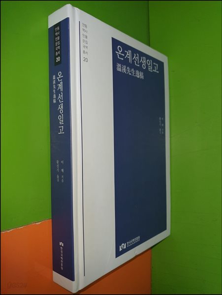 온계선생일고(溫溪先生逸稿)