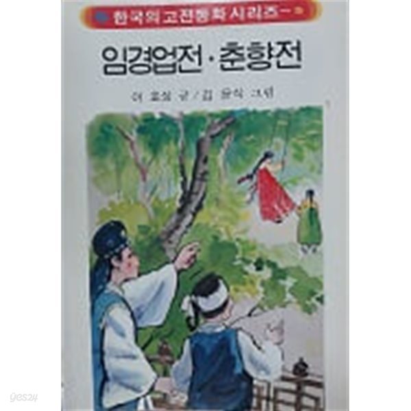 임경업전, 춘향전(한국의 고전동화 시리즈 5)