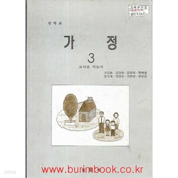 2001년판 6차 중학교 교사용지도서 가정 3 교사용 지도서 (법문사 조규화)