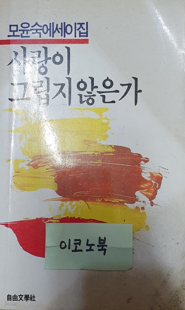 사랑이 그립지 않은가 (모윤숙 에세이집)