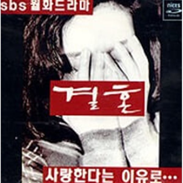 O.S.T. / 결혼 (SBS 월화드라마)