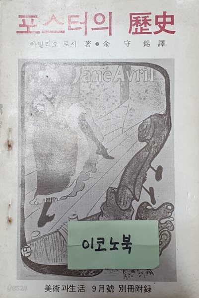 포스터의 역사 (미술과생활 9월호 별책부록)