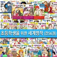 은하수 초등학생을 위한 세계명작 1-56 세트/오헨리단편선.은하철도의밤.여자의일생.호두까기인형.레미제라블.안네의일기.오페라의유령.비밀의화원.로미오와줄리엣.빨간머리앤.안네
